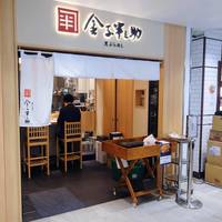 日本橋 天ぷらめし 金子半之助 六本木ヒルズノースタワー店