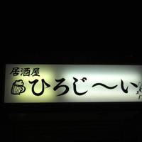 居酒屋 ひろじ～い