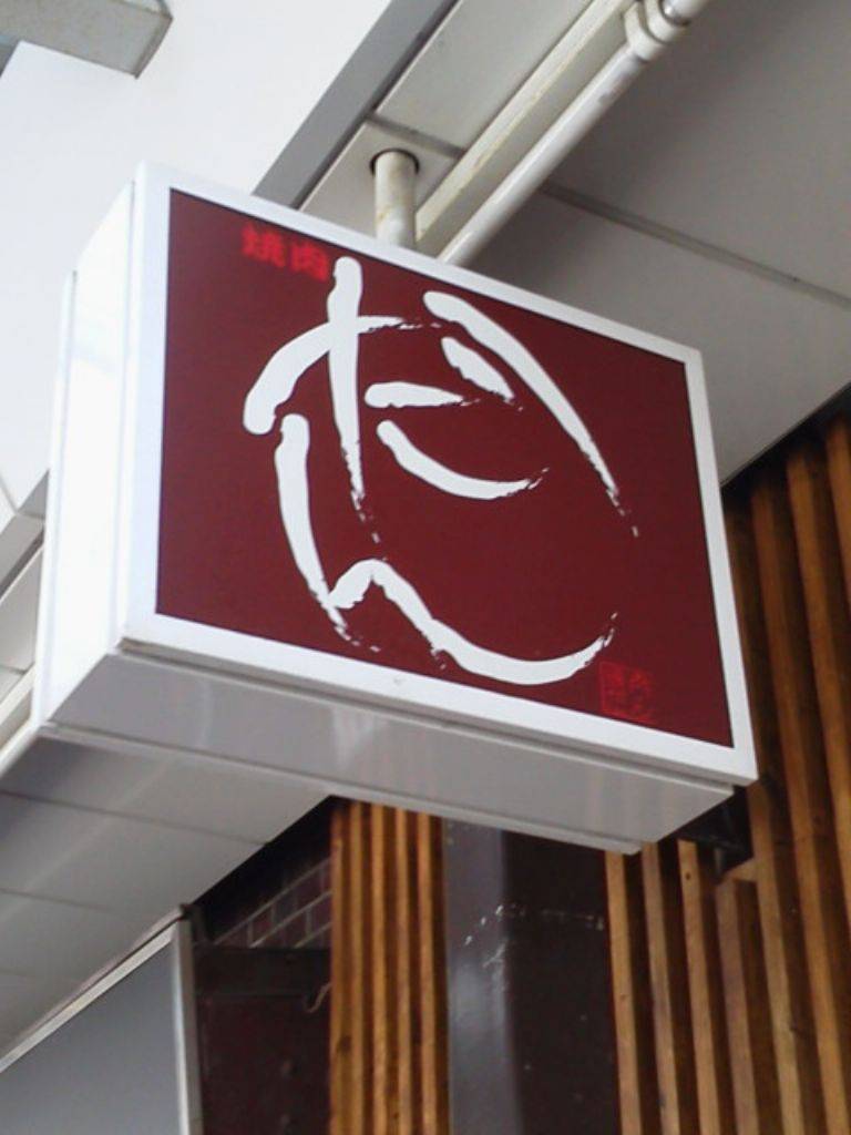 炭火焼肉 浅草だん