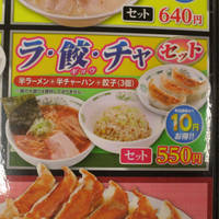 ラ・餃・チャセット