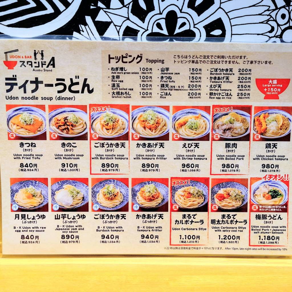 UDON＆BAR スタンドA 麻布十番店