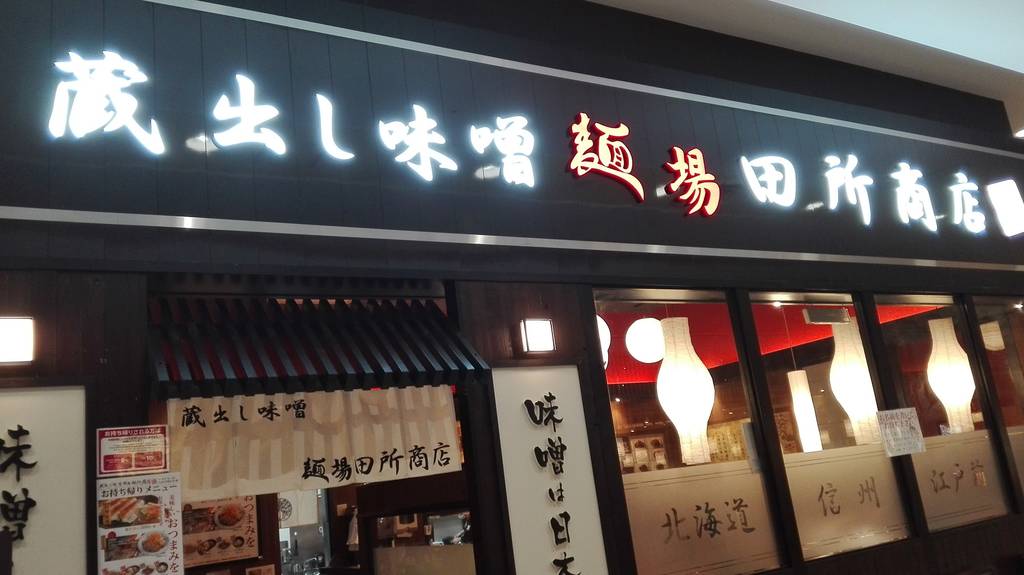 麺場 田所商店 イオンモール八千代緑が丘店