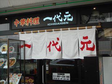 一代元 大宮DOM店