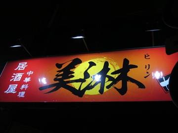 中華居酒屋 美淋