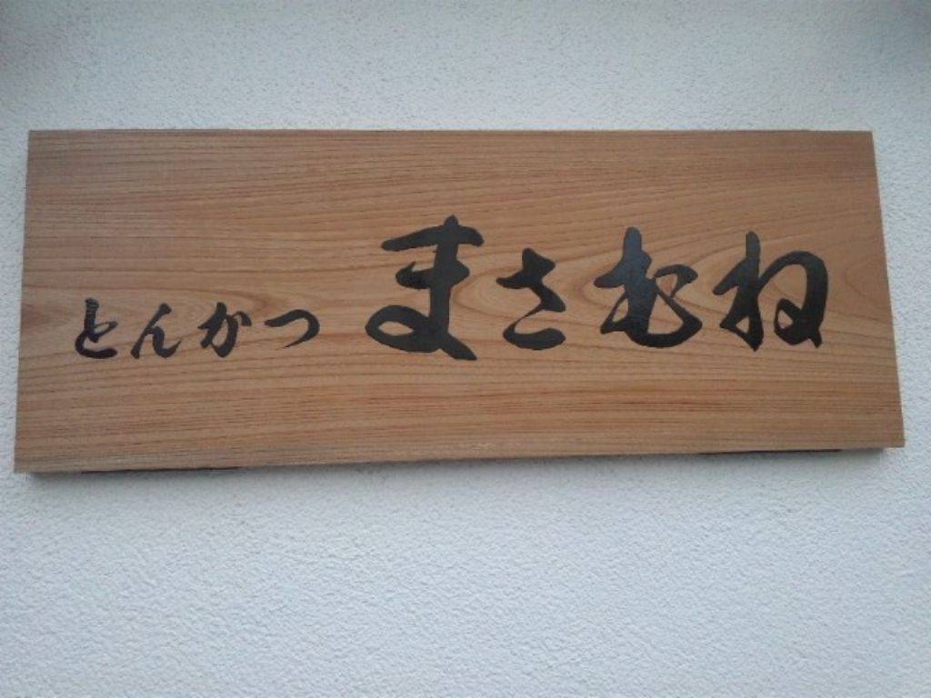 とんかつ まさむね