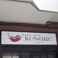 お好み・鉄板焼 KONOMU