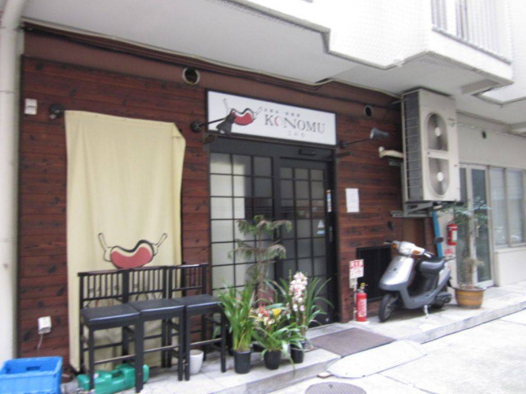 お好み・鉄板焼 KONOMU