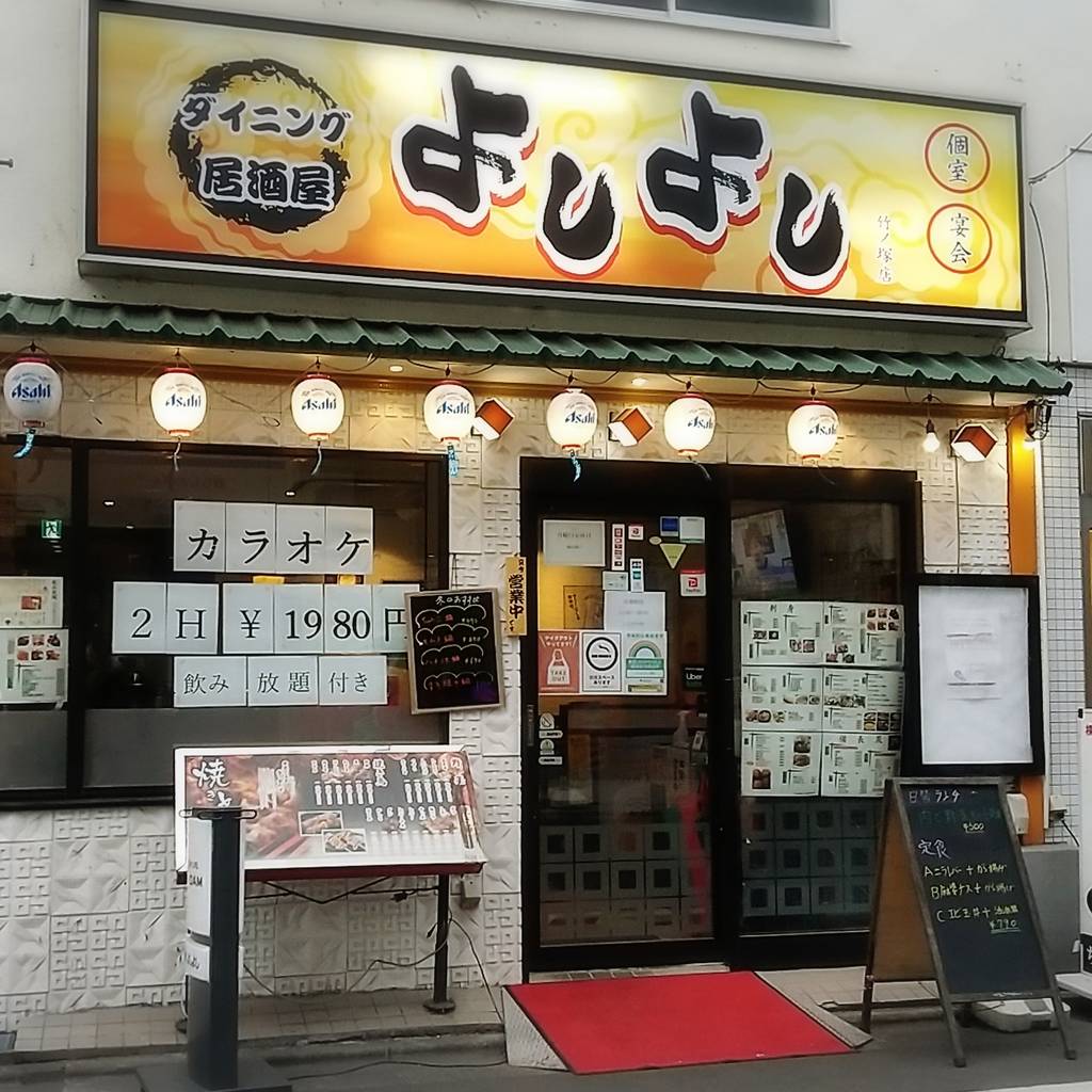 よしよし 竹ノ塚店