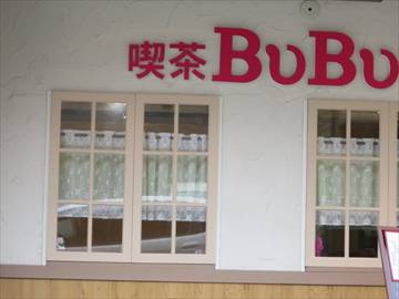 喫茶 BuBu