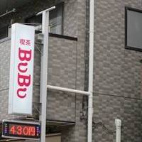 喫茶 BuBu