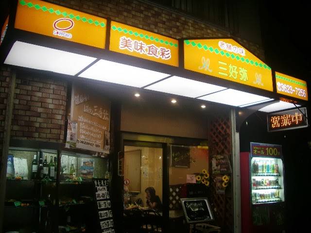 レストラン三好弥