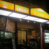 レストラン三好弥