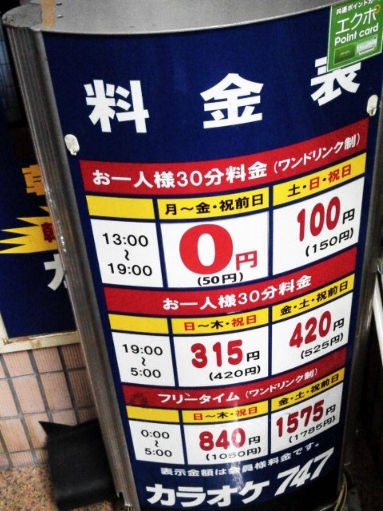 カラオケ747 池袋サンシャイン通り店