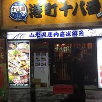 町家風情・番屋小屋 港町十八番 新橋店