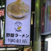 野郎ラーメン 川崎東口店