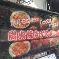 闇市肉酒場 横浜 曙町店