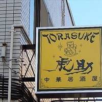 中華居酒屋 虎助 武蔵小杉店