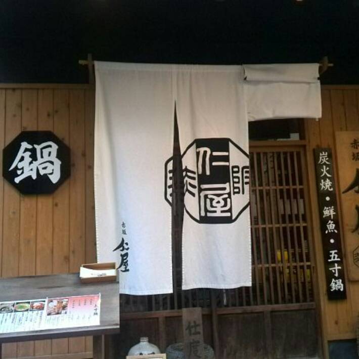 赤坂仁屋