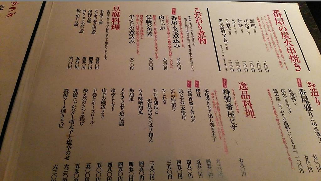 個室居酒屋 番屋蒲田駅前店