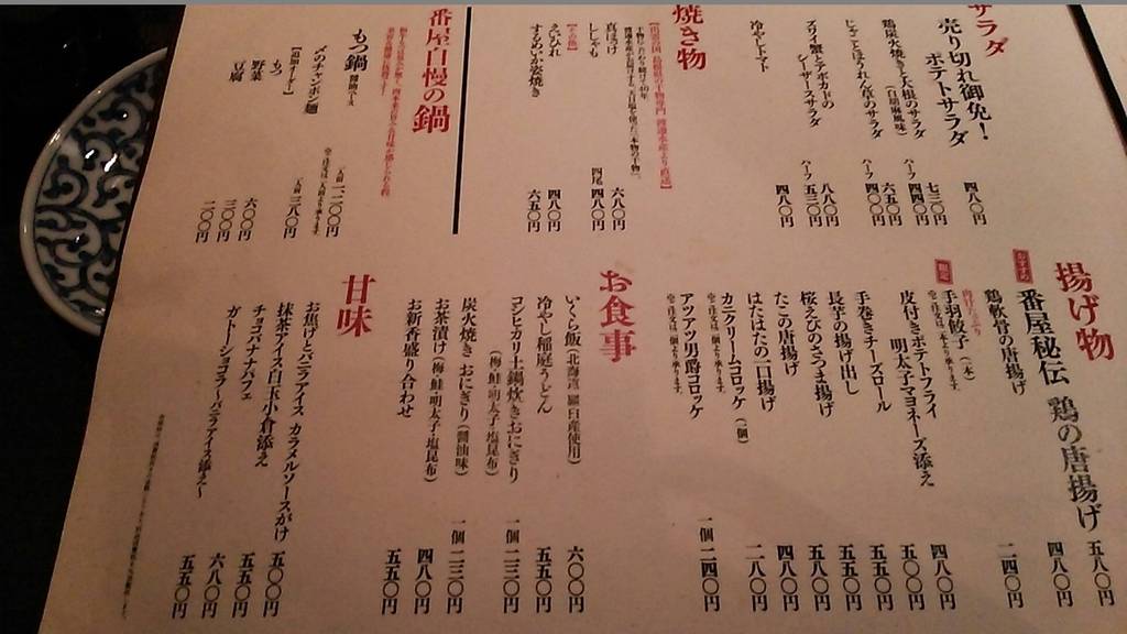 個室居酒屋 番屋蒲田駅前店