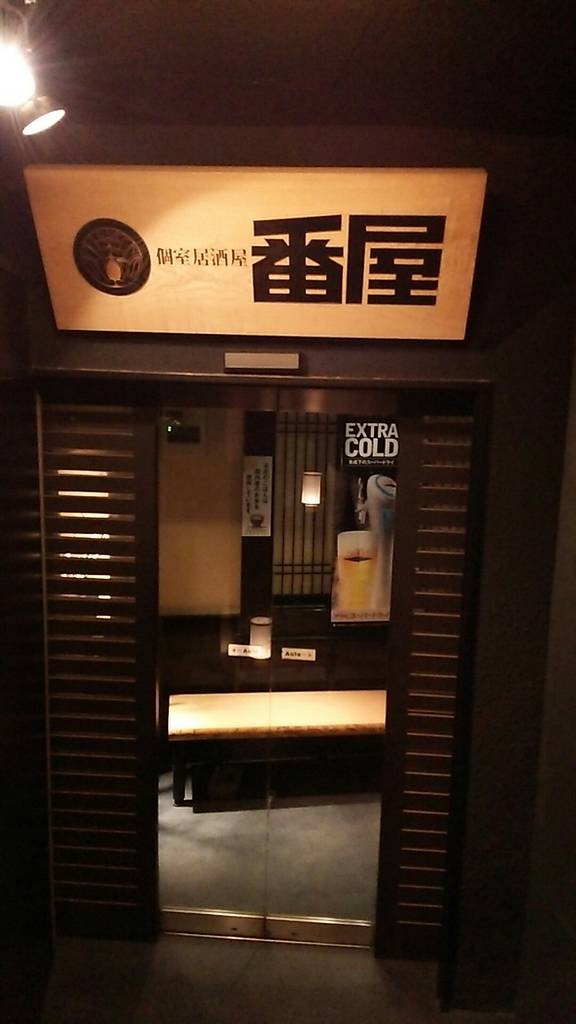 個室居酒屋 番屋蒲田駅前店