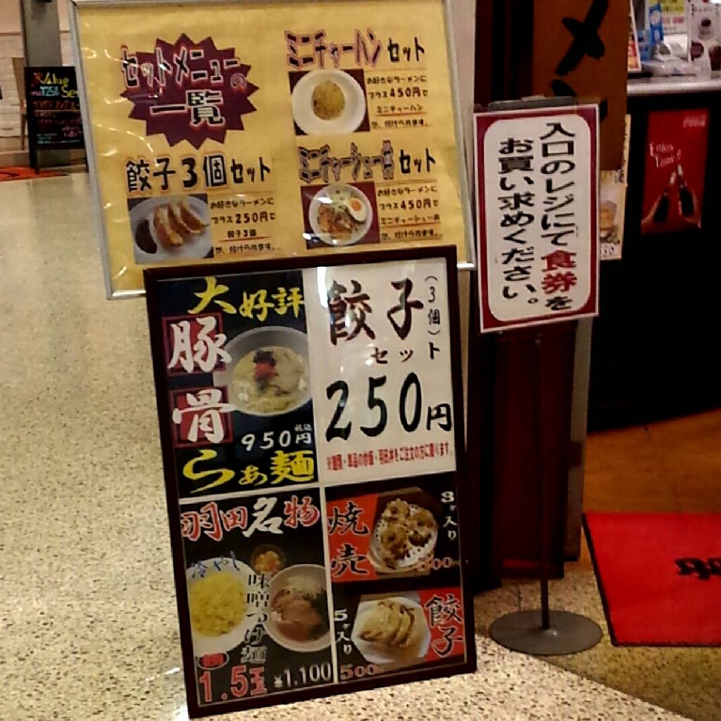 羽田ラーメン