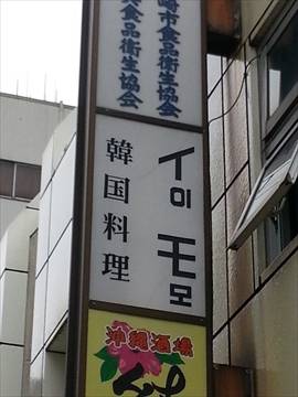 韓国家庭料理 いも