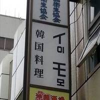 韓国家庭料理 いも