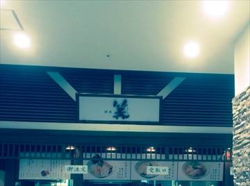 篝 ラゾーナ川崎店