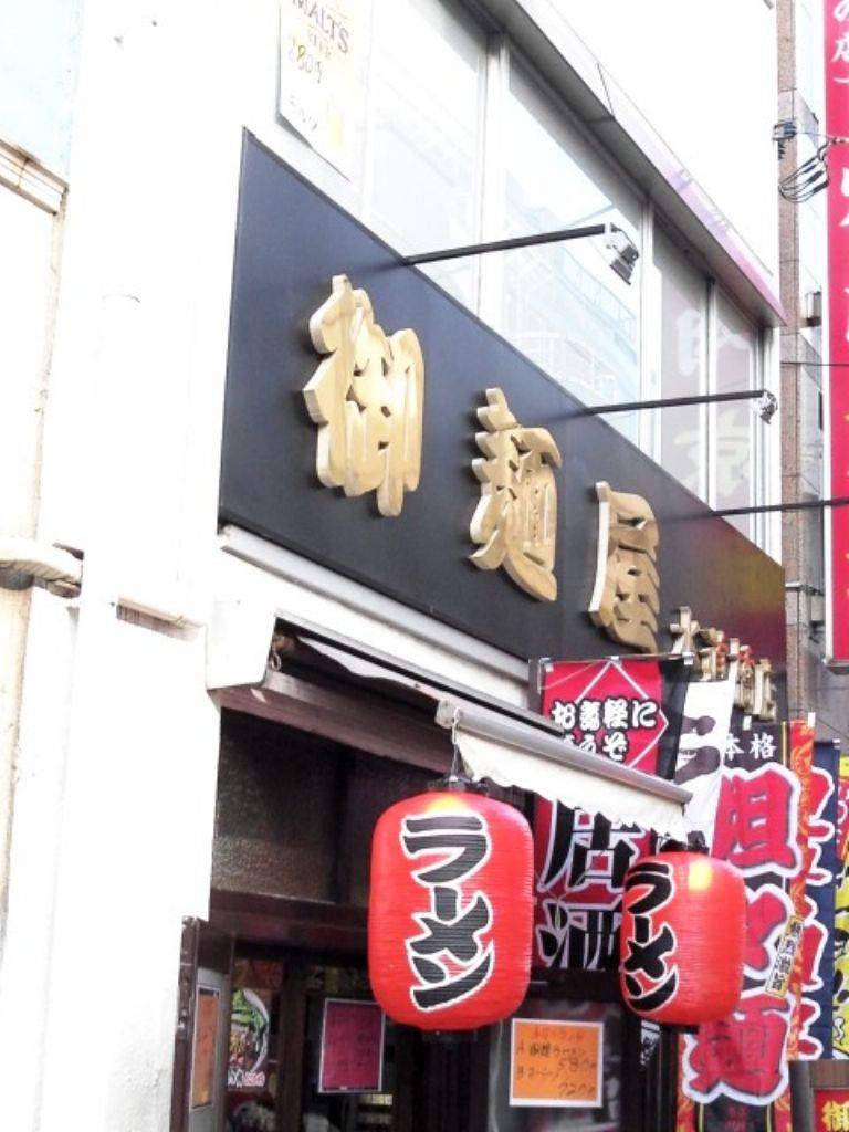 稚内漁港 水道橋店