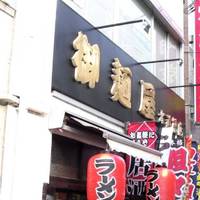 稚内漁港 水道橋店