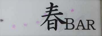 春BAR
