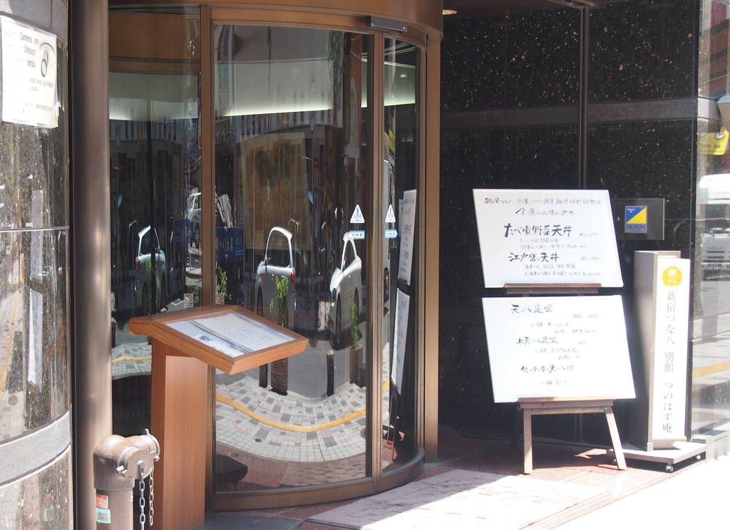 天ぷら新宿つな八 つのはず庵