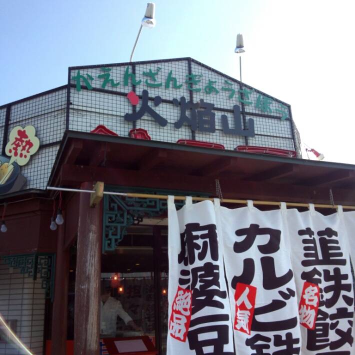 火焔山餃子房 塩田店