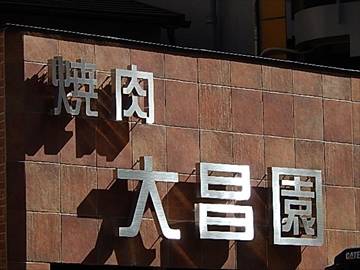 焼肉大昌園川崎駅前店