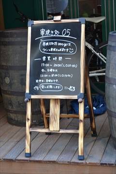 串焼処 05（ゼロゴー） 武蔵小杉