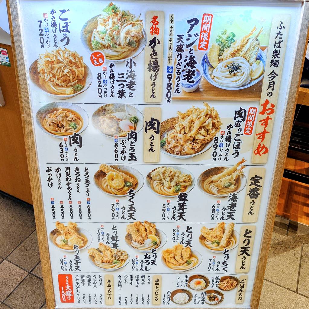ふたば製麺 アトレ川崎店