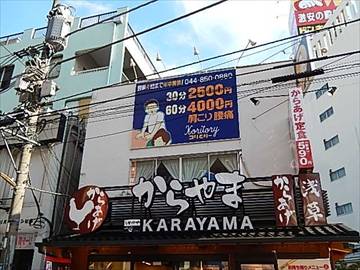 からやま 溝の口店