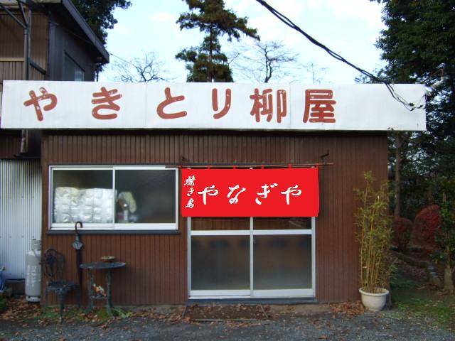 焼き鳥 柳屋