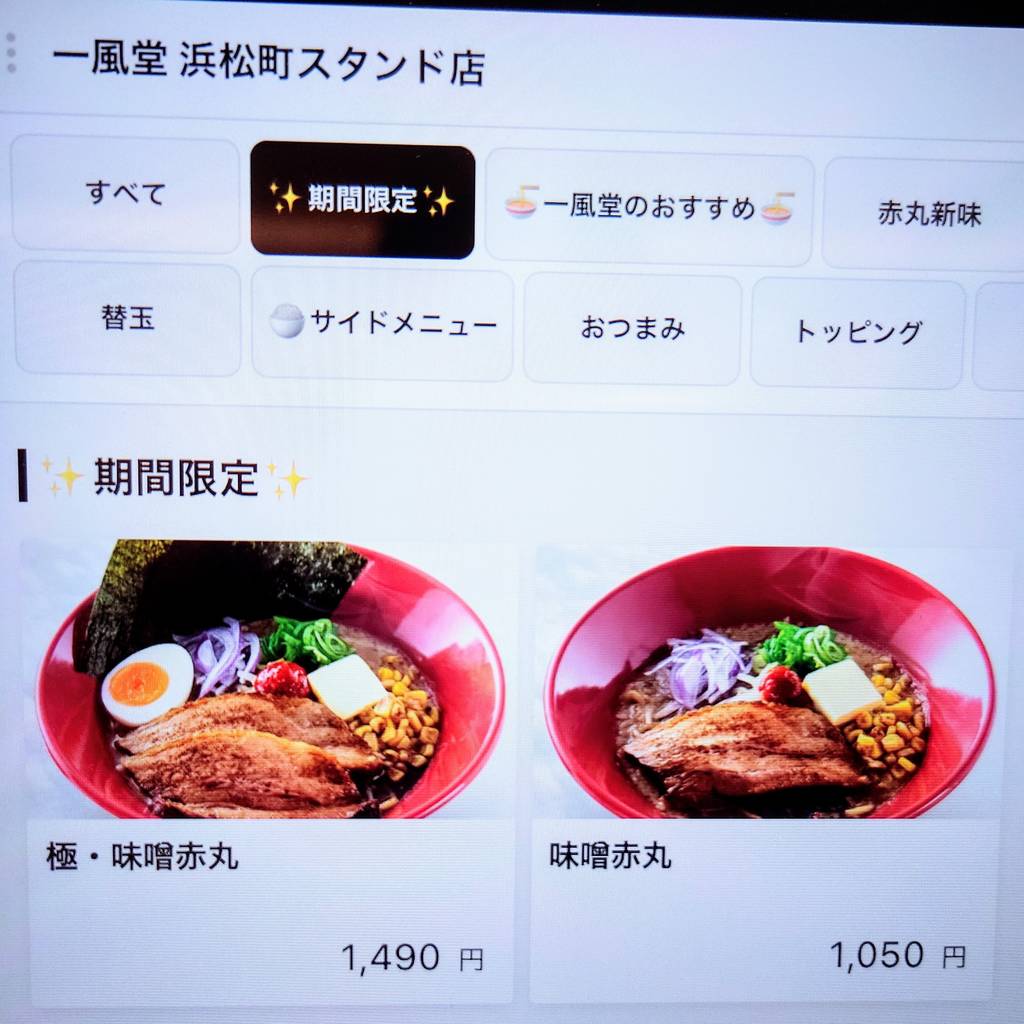 一風堂スタンド 一風堂 浜松町店