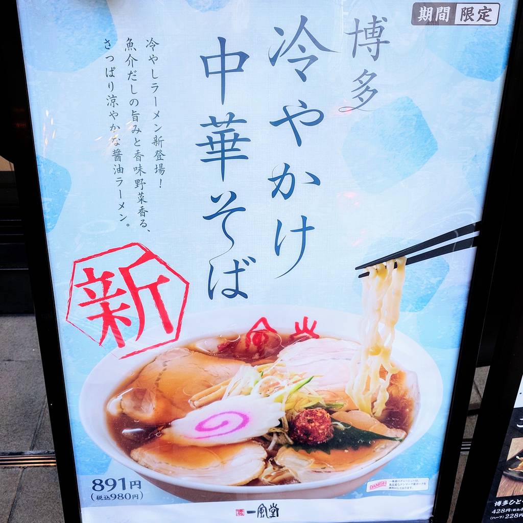 一風堂スタンド 一風堂 浜松町店