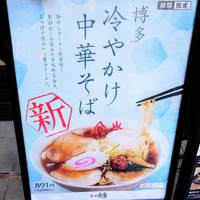 一風堂スタンド 一風堂 浜松町店