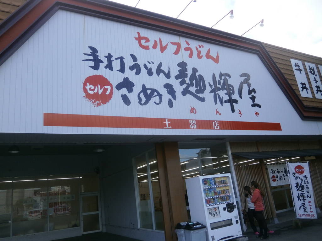 さぬき麺輝屋 土器店