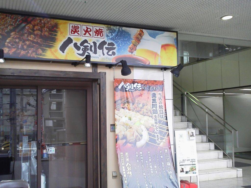 八剣伝 御器所通店