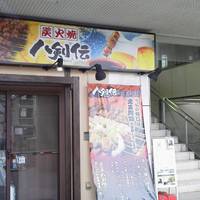 八剣伝 御器所通店