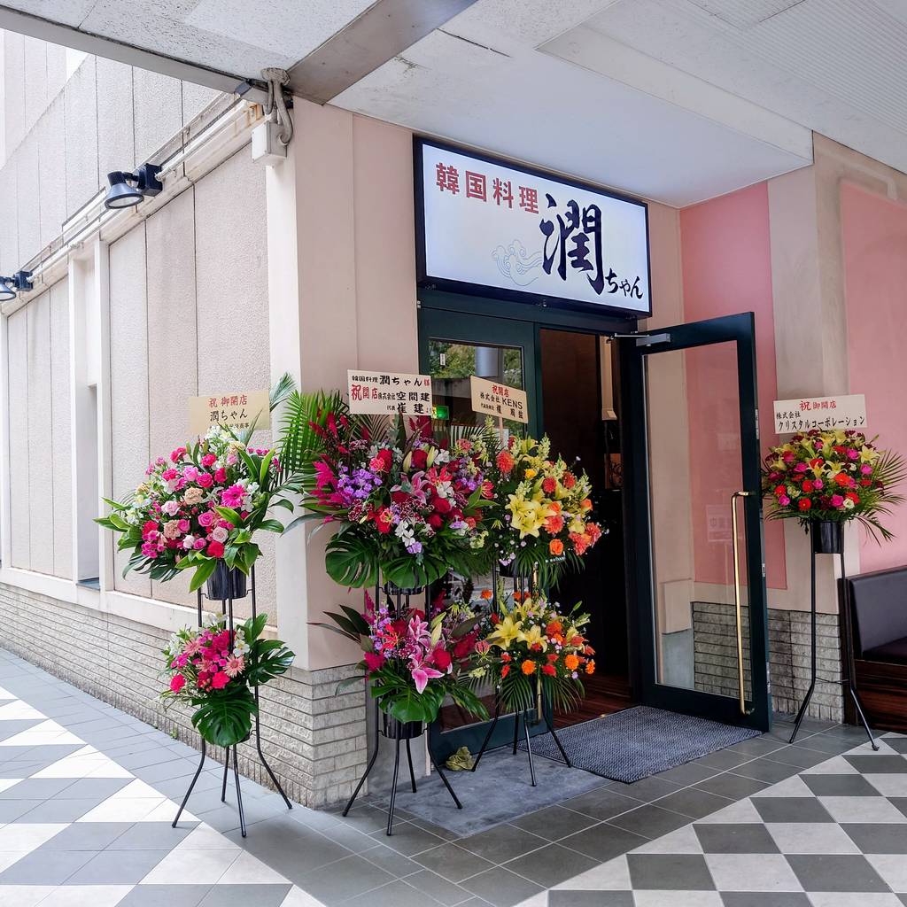 潤ちゃん 天王洲アイル店