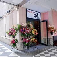 潤ちゃん 天王洲アイル店