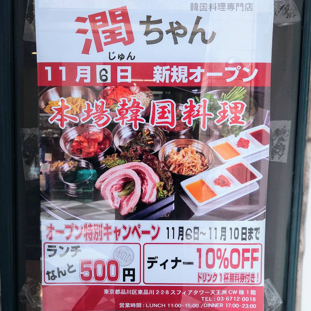 潤ちゃん 天王洲アイル店