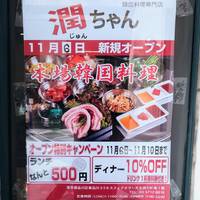 潤ちゃん 天王洲アイル店