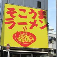 そこうまラーメン